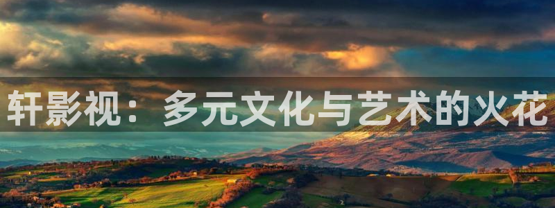 久久在线视频精品：轩影视：多元文化与艺术的火花