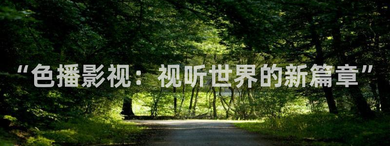 久久视频在线直播